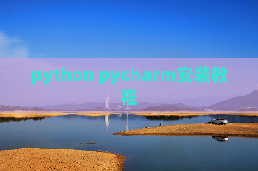 python pycharm安装教程 python pycharm安装教程