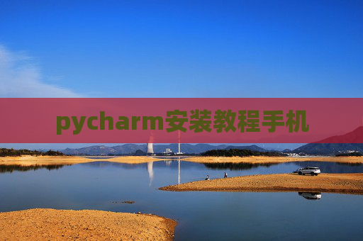 pycharm安装教程手机